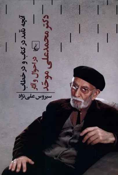 تصویر جلد کتاب آنچه نآمد در کتاب و در خطاب