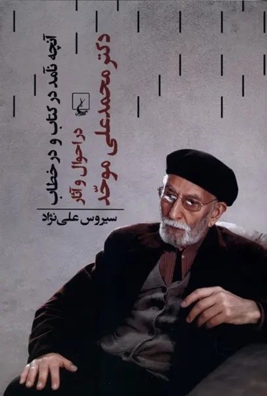 تصویر جلد کتاب آنچه نآمد در کتاب و در خطاب