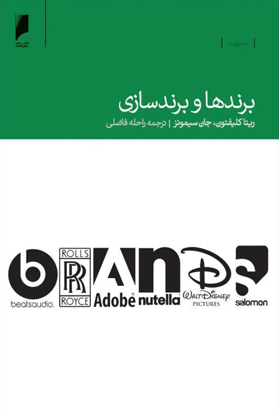 تصویر جلد کتاب برندها و برندسازی
