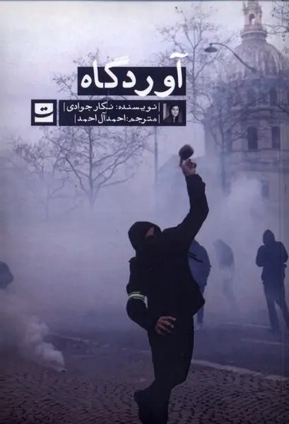 تصویر جلد کتاب آوردگاه