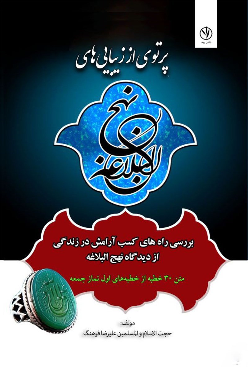 تصویر جلد کتاب پرتوی از زیبایی های نهج البلاغه