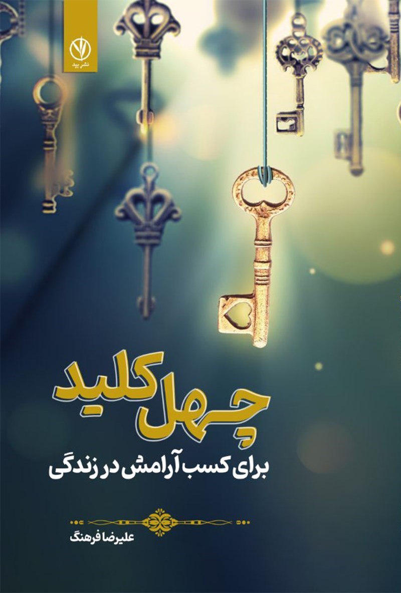 تصویر جلد کتاب چهل کلید برای کسب آرامش در زندگی