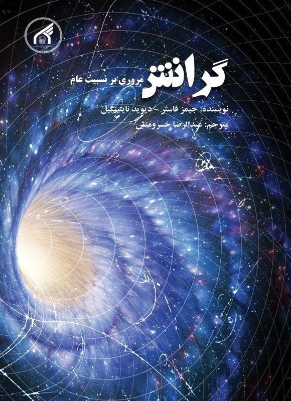 تصویر جلد کتاب گرانش