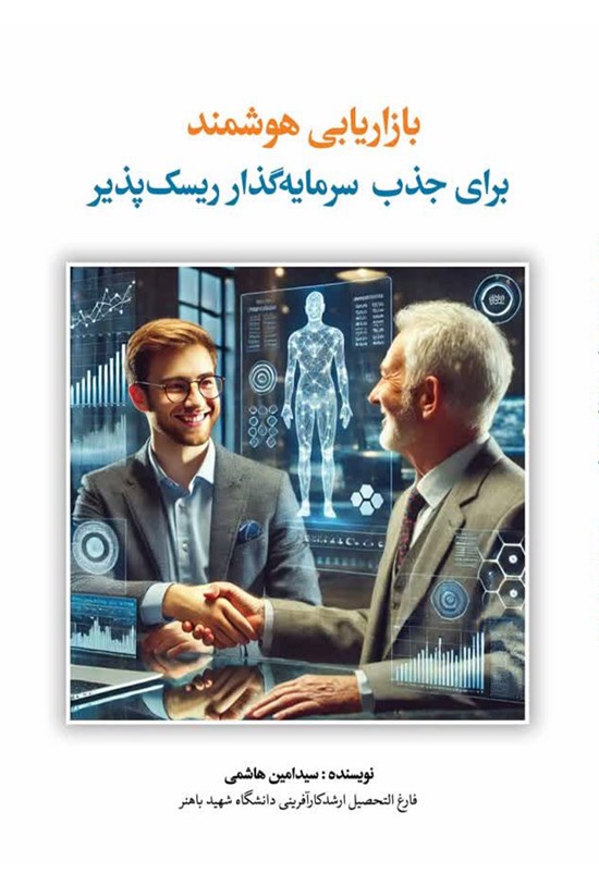 تصویر جلد کتاب بازاریابی هوشمند برای جذب سرمایه گذار ریسک پذیر