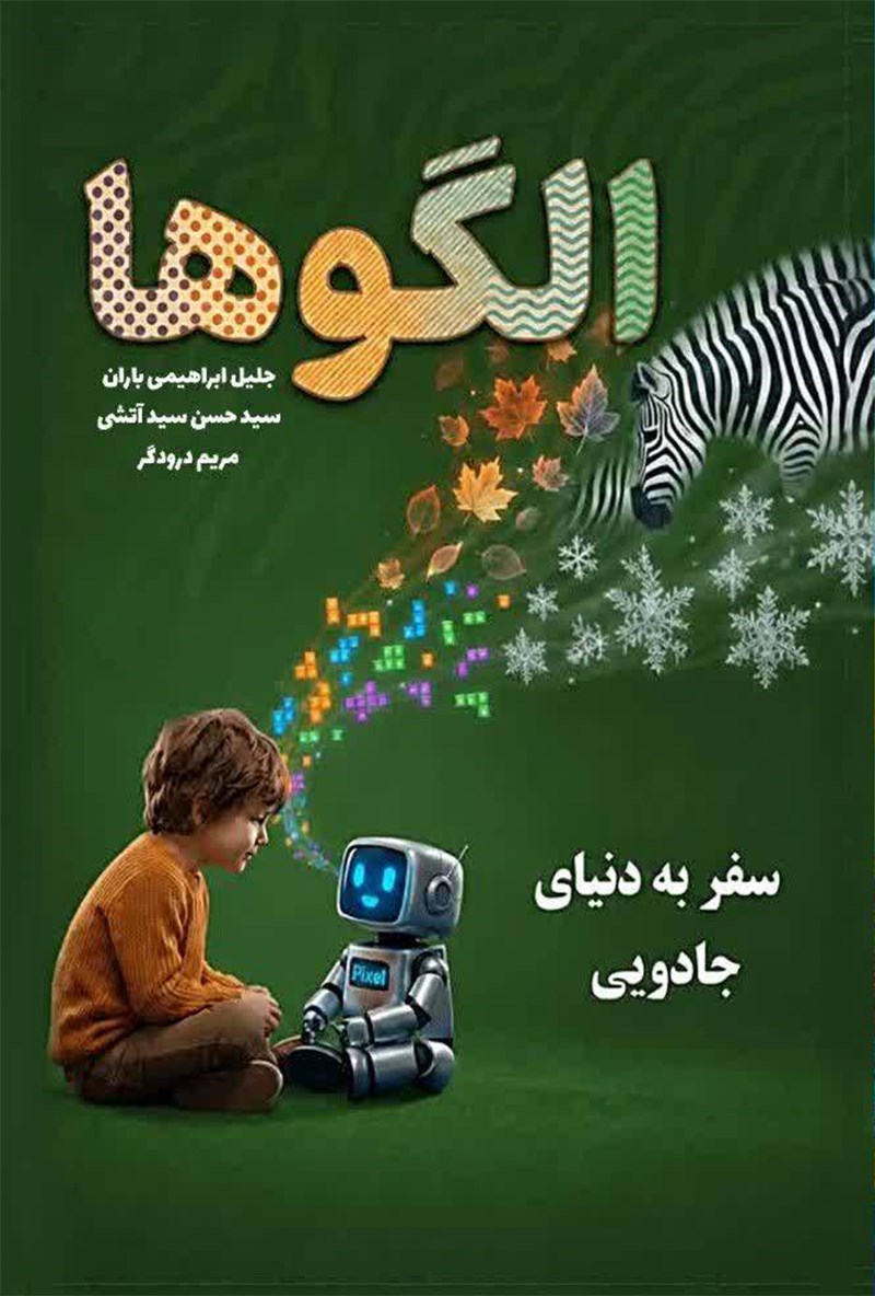 تصویر جلد کتاب سفر به دنیای جادویی الگوها