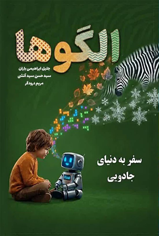 تصویر جلد کتاب سفر به دنیای جادویی الگوها