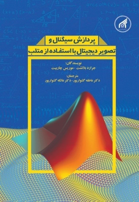تصویر جلد کتاب پردازش سیگنال و تصویر دیجیتال با استفاده از متلب