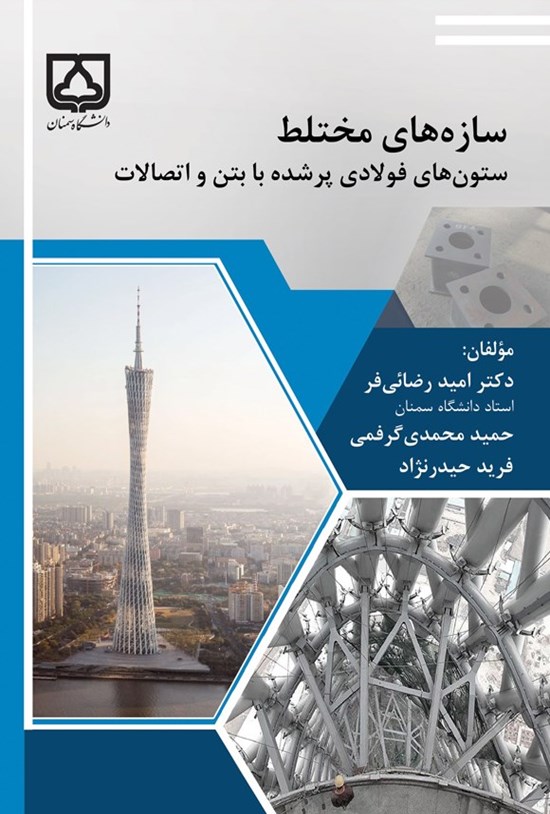 تصویر جلد کتاب سازه های مختلط