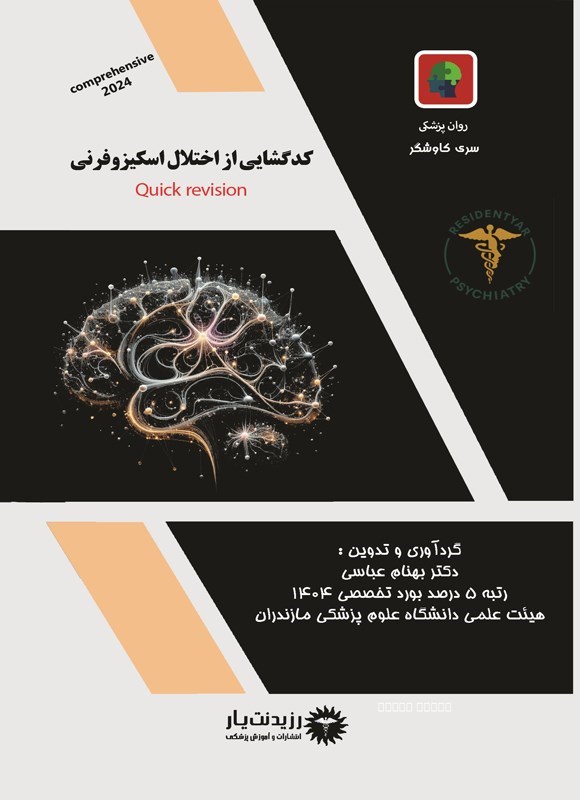تصویر جلد کتاب کدگشایی از اختلال اسکیزوفرنی (ویژه آزمون های 1405)