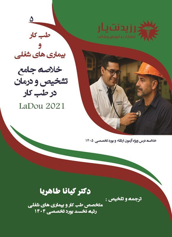 تصویر جلد کتاب خلاصه جامع تشخیص و درمان در طب کار 5 (ویژه ازمون های 1405)