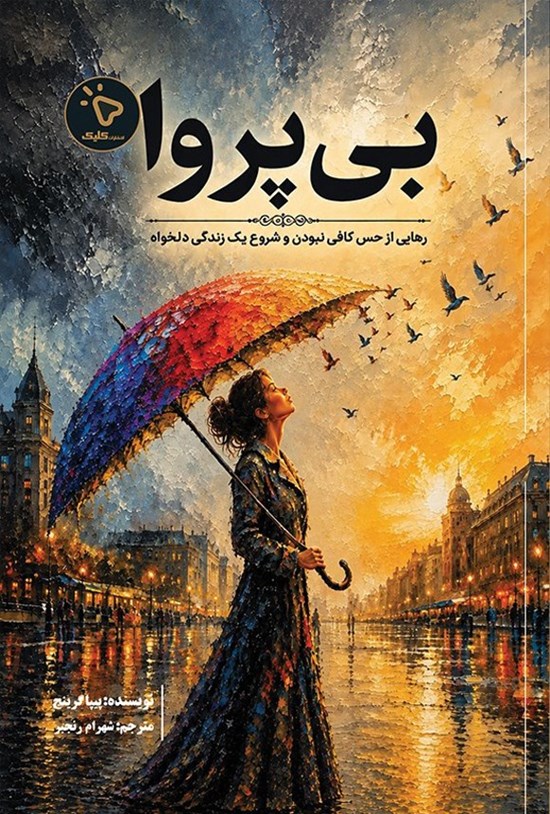 تصویر جلد کتاب بی پروا