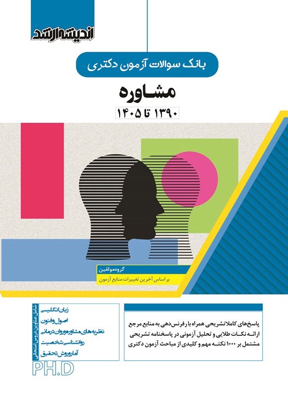 تصویر جلد کتاب بانک سوالات آزمون دکتری مشاوره (۱۳۹۰ تا ۱۴۰۵)