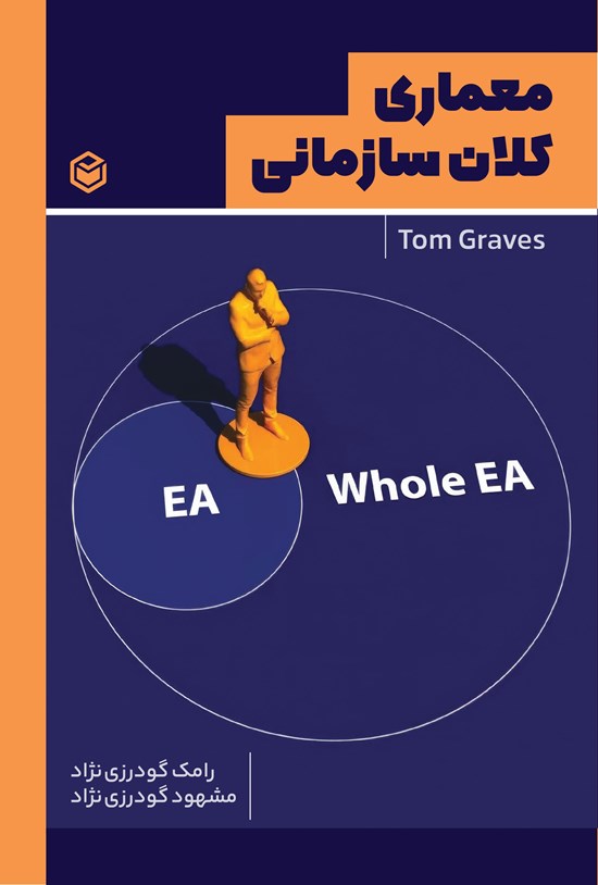 تصویر جلد کتاب معماری کلان سازمانی