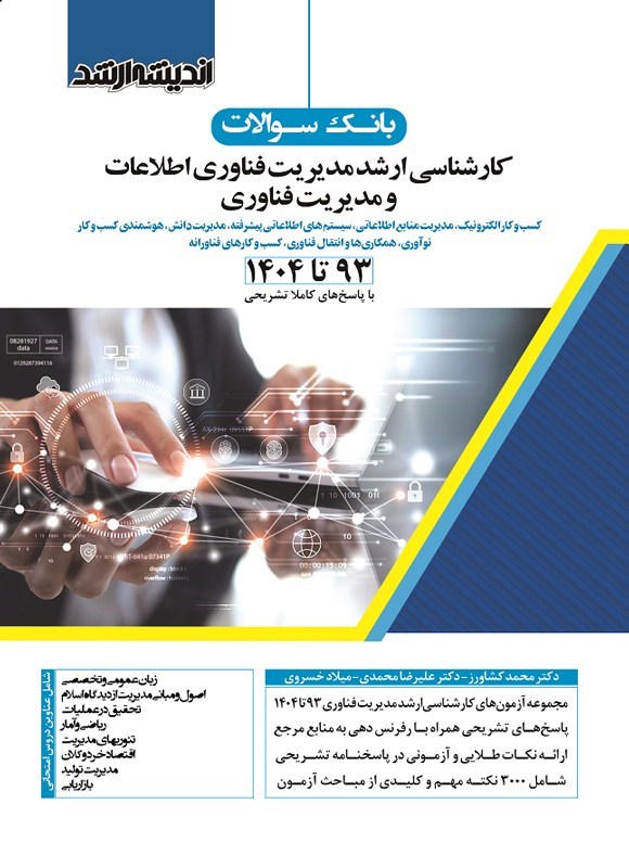 تصویر جلد کتاب بانک سوالات کارشناسی ارشد مدیریت فناوری اطلاعات و مدیریت فناوری (۱۳۹۳ تا ۱۴۰۴)