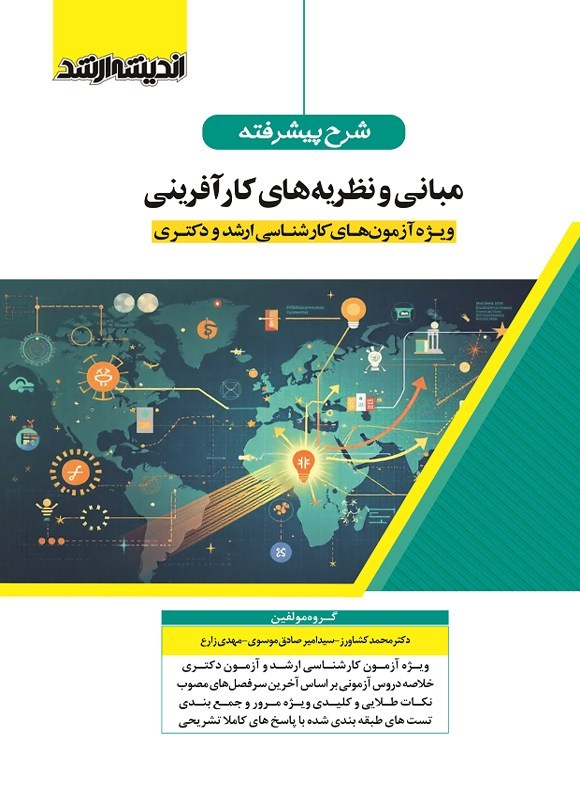 تصویر جلد کتاب شرح پیشرفته مبانی و نظریه های کارآفرینی