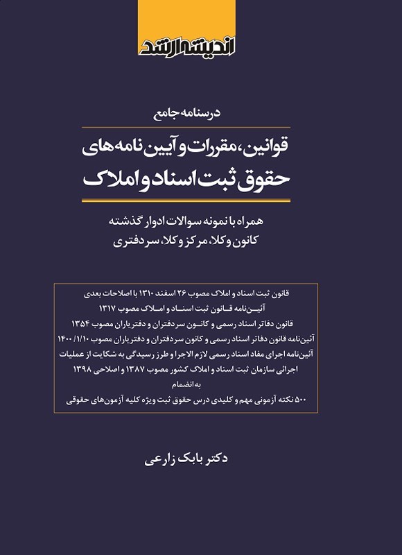 تصویر جلد کتاب درسنامه جامع قوانین، مقررات و آیین نامه های حقوق ثبت اسناد و املاک