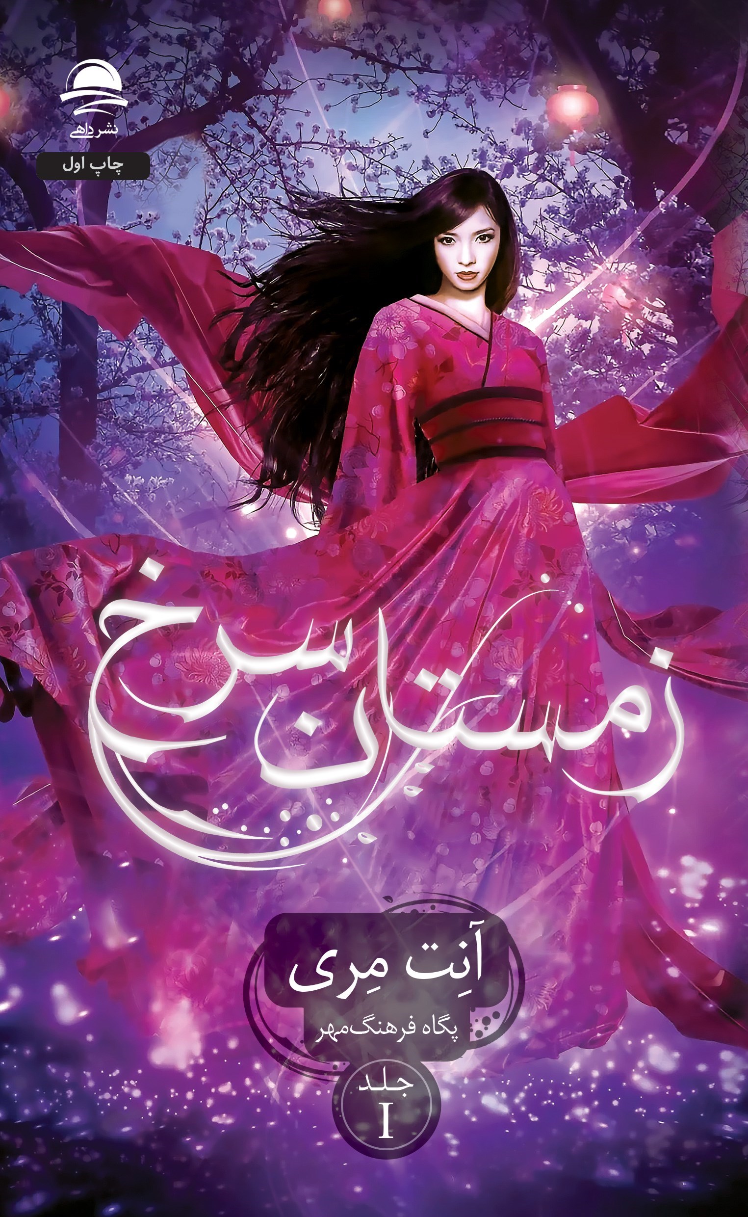 تصویر جلد کتاب زمستان سرخ (جلد اول)