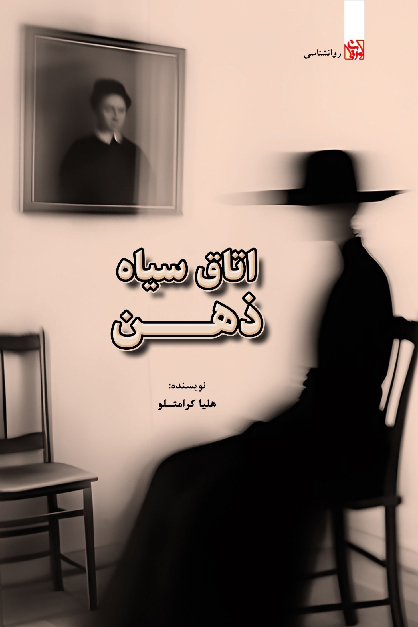 تصویر جلد کتاب اتاق سیاه ذهن