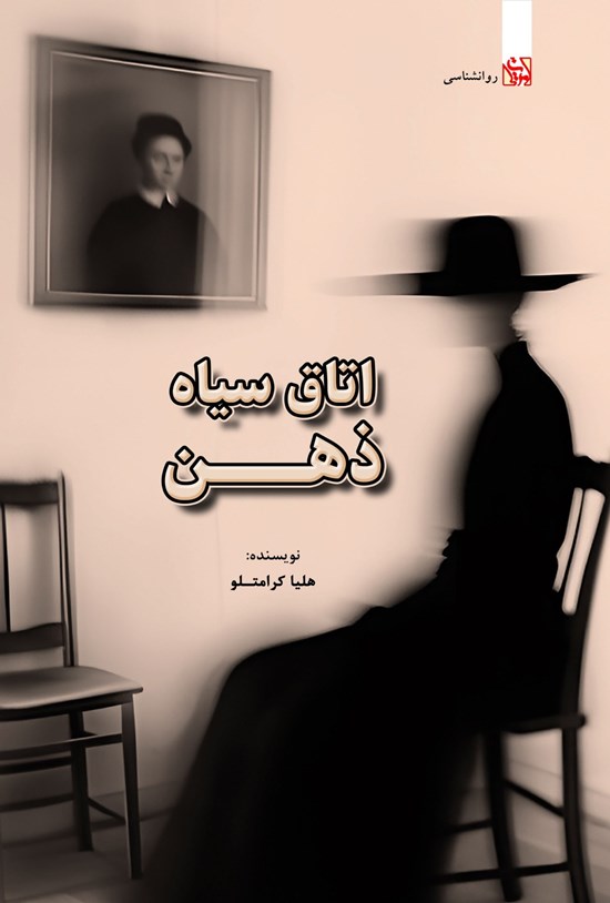 تصویر جلد کتاب اتاق سیاه ذهن