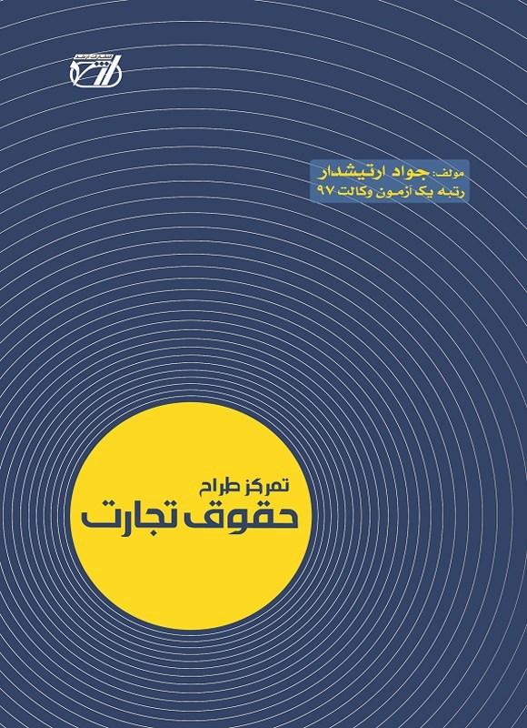 تصویر جلد کتاب تمرکز طراح حقوق تجارت