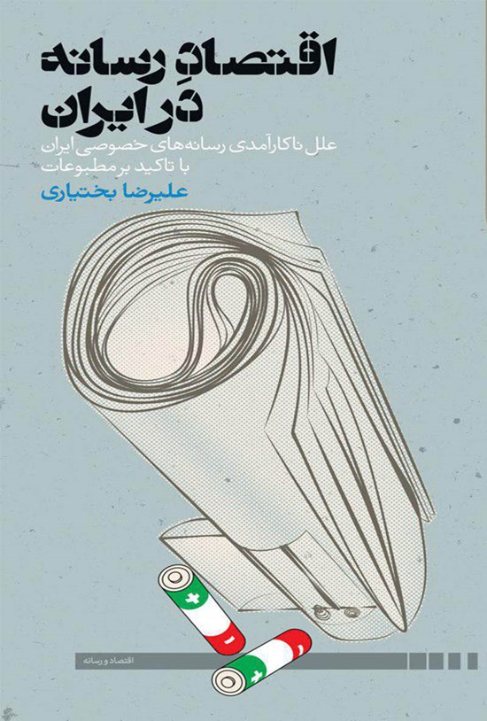 تصویر جلد کتاب اقتصاد رسانه در ایران؛ علل ناکارآمدی رسانههای خصوصی ایران با تأکید بر مطبوعات