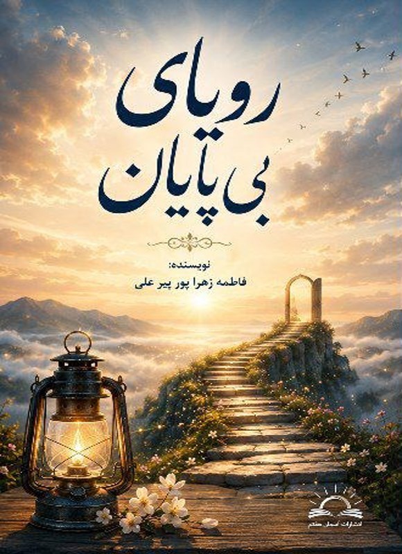 تصویر جلد کتاب رویای بی پایان
