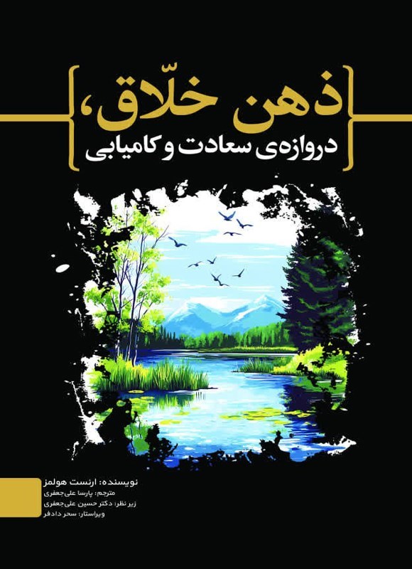 تصویر جلد کتاب ذهن خلاق، دروازه سعادت و کامیابی