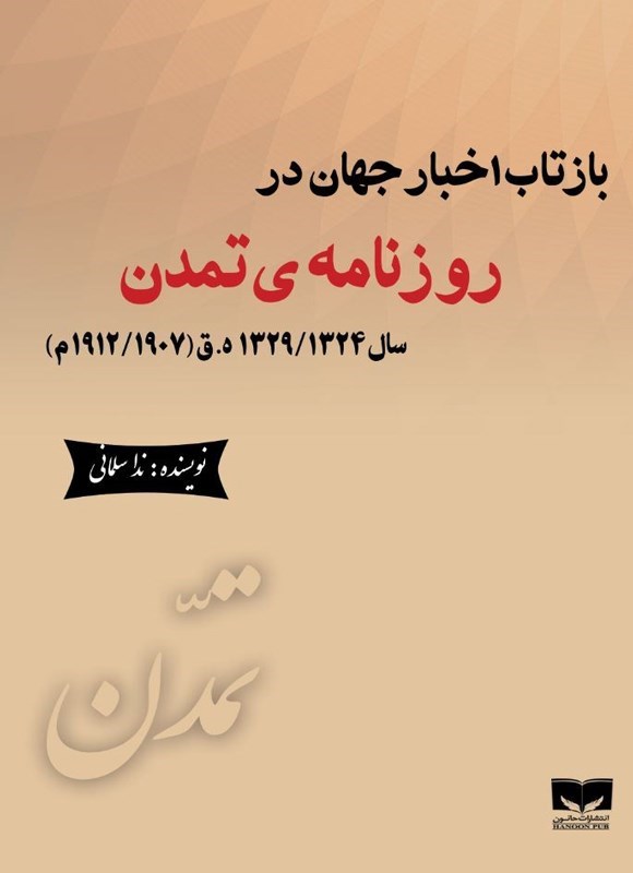 تصویر جلد کتاب بازتاب اخبار جهان در روزنامه تمدن سال ۱۳۲۹/۱۳۲۴ ه. ق (۱۹۱۲/۱۹۰۷ م)