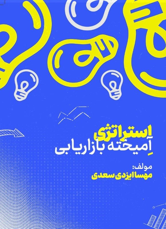 تصویر جلد کتاب استراتژی آمیخته بازاریابی