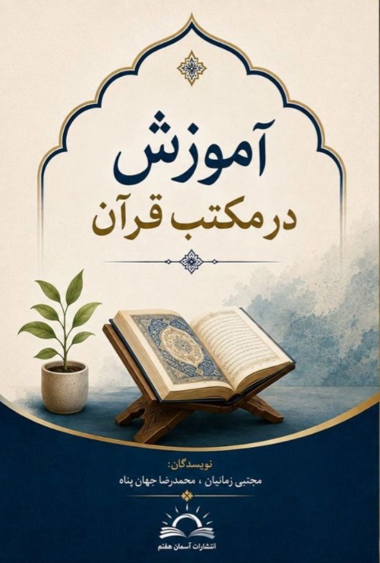 تصویر جلد کتاب آموزش در مکتب قرآن