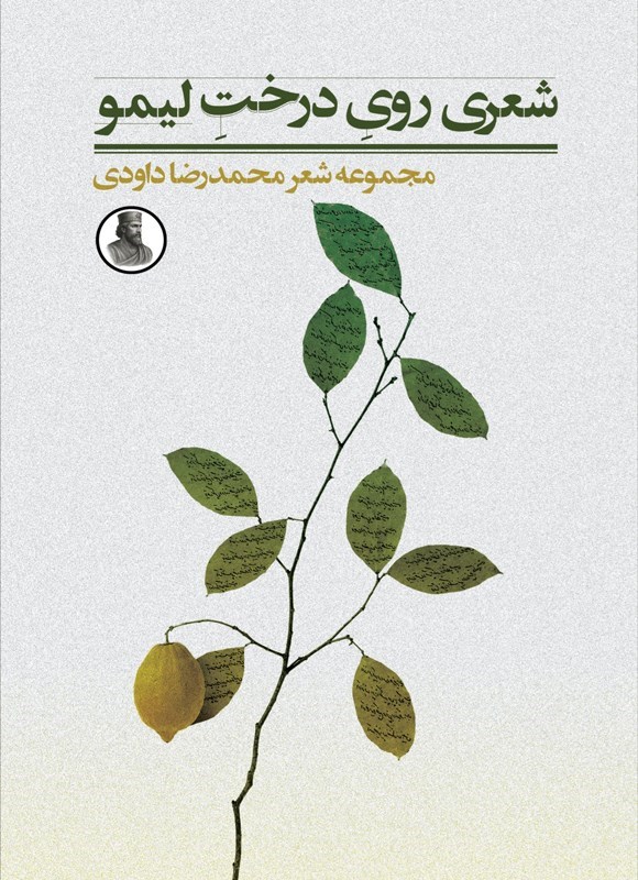 تصویر جلد کتاب شعری روی درخت لیمو