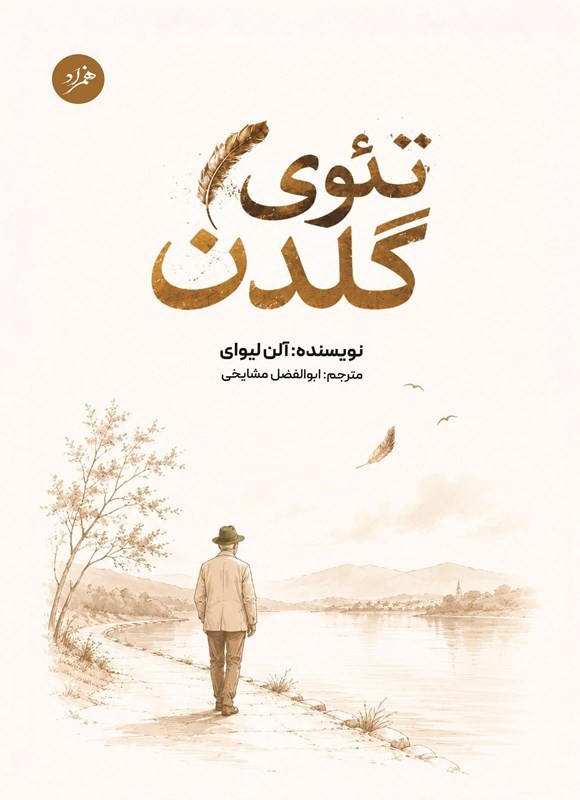 تصویر جلد کتاب تئوی گلدن