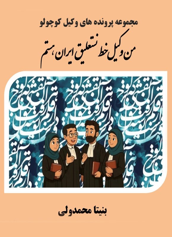 تصویر جلد کتاب من وکیل خط نستعلیق ایران هستم