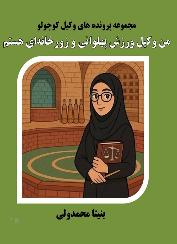 تصویر جلد کتاب من وکیل ورزش پهلوانی و زورخانه ای هستم