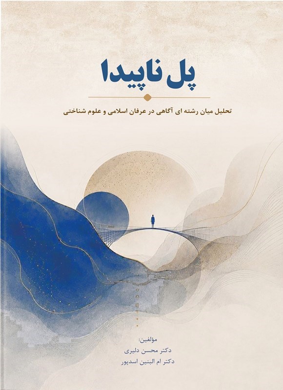 تصویر جلد کتاب پل ناپیدا