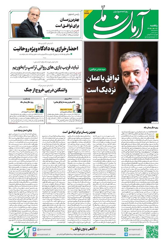 تصویر جلد کتاب آرمان - روزنامه آرمان ملی - یکشنبه - ۱۸ مرداد - ۱۴۰۵ - شماره ۲۴۴۶