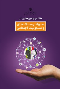 کتاب مقالات برگزیده و برتر همایش ملی سواد رسانه‌ای و مسئولیت اجتماعی اثر سیدمرتضی موسویان