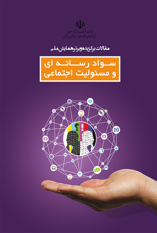 تصویر جلد کتاب مقالات برگزیده و برتر همایش ملی سواد رسانهای و مسئولیت اجتماعی