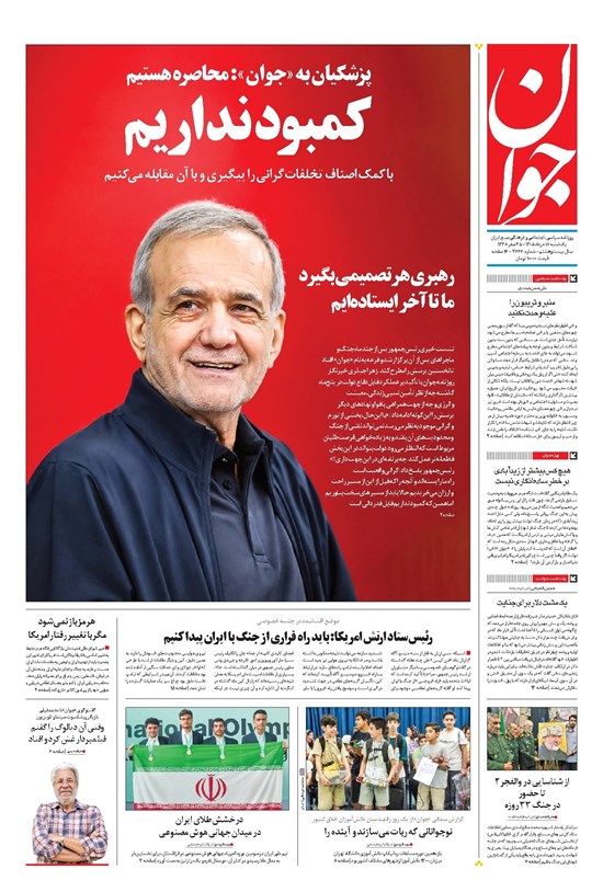 تصویر جلد کتاب جوان - يکشنبه ۱۸ مرداد ۱۴۰۵