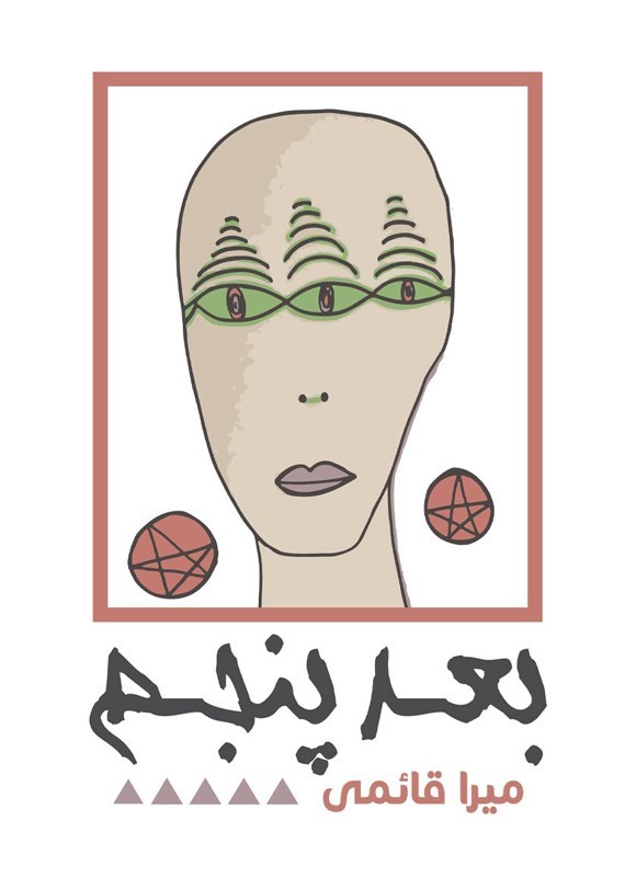 تصویر جلد کتاب بعد پنجم