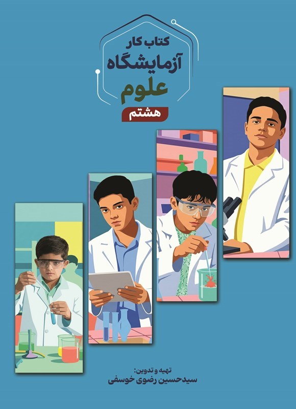 تصویر جلد کتاب کتاب کار آزمایشگاه علوم هشتم