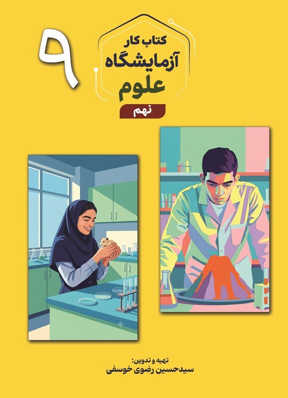 تصویر جلد کتاب کتاب کار آزمایشگاه علوم نهم