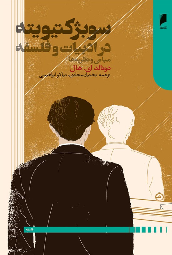 تصویر جلد کتاب سوبژکتیویته در ادبیات و فلسفه