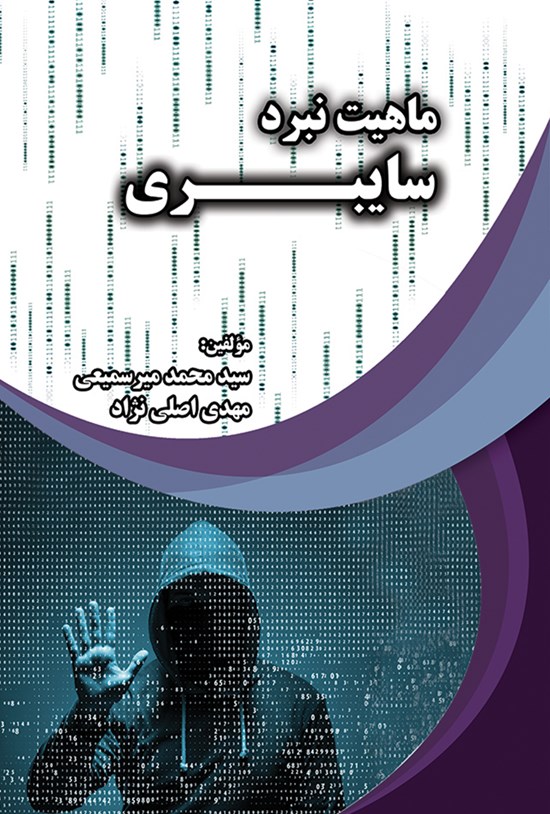 تصویر جلد کتاب ماهیت نبرد سایبری