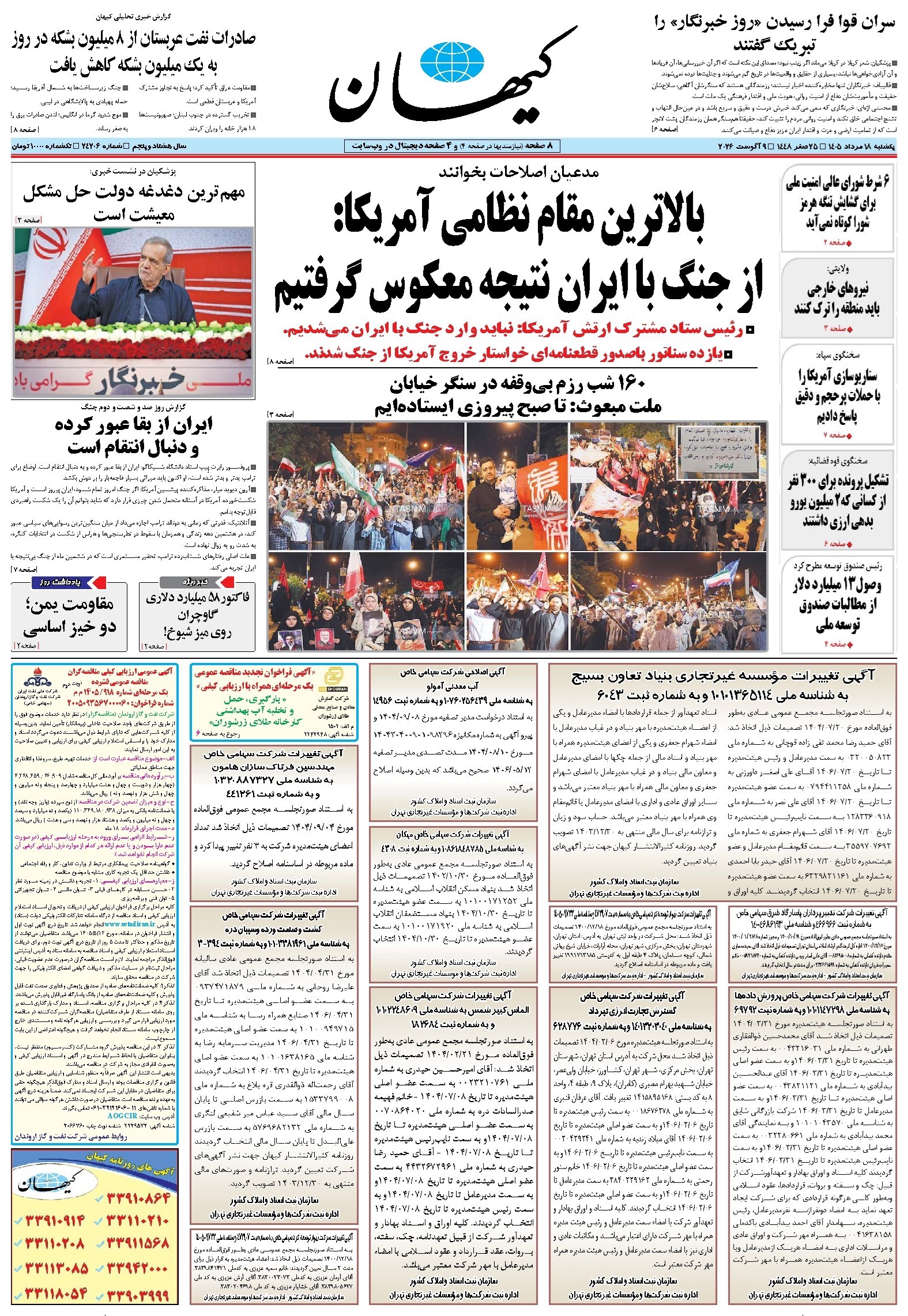 تصویر جلد کتاب کیهان - يکشنبه ۱۸ مرداد ۱۴۰۵