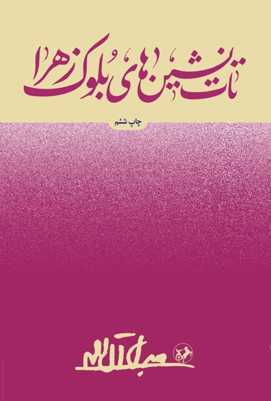 تصویر جلد کتاب تات نشین های بلوک زهرا