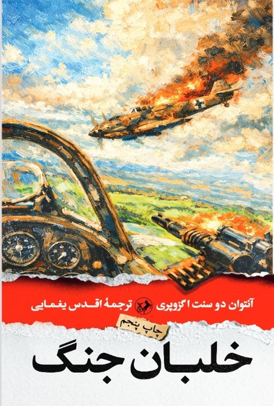 تصویر جلد کتاب خلبان جنگ