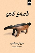 تصویر جلد کتاب قصه کاهو