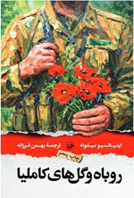 تصویر جلد کتاب روباه و گل های کاملیا