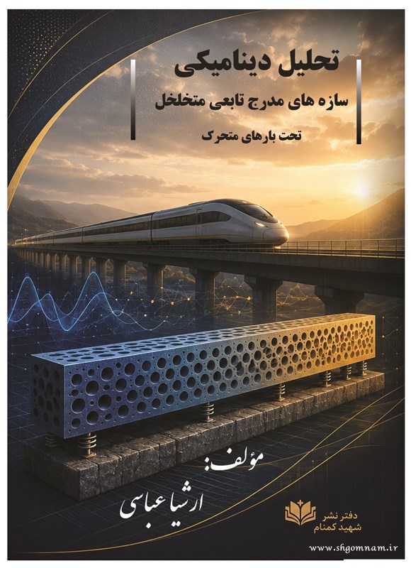 تصویر جلد کتاب تحلیل دینامیکی سازه های مدرج تابعی متخلخل تحت بارهای متحرک